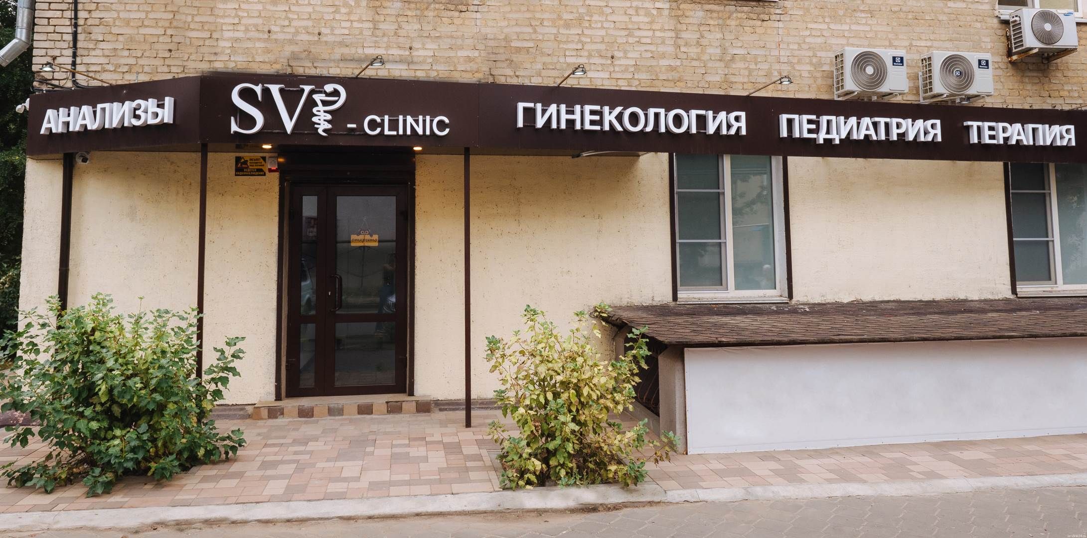 Услуги - SV-clinic Волгоград